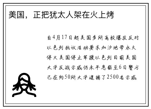 美国，正把犹太人架在火上烤