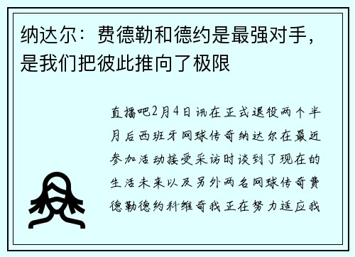 纳达尔：费德勒和德约是最强对手，是我们把彼此推向了极限