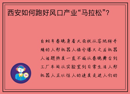 西安如何跑好风口产业“马拉松”？