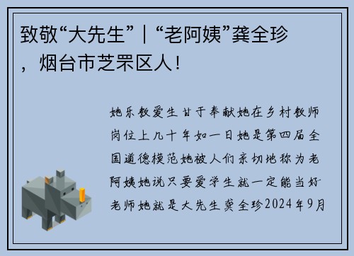 致敬“大先生”｜“老阿姨”龚全珍，烟台市芝罘区人！