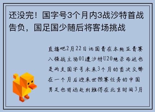 还没完！国字号3个月内3战沙特首战告负，国足国少随后将客场挑战