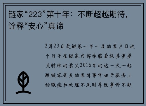 链家“223”第十年：不断超越期待，诠释“安心”真谛