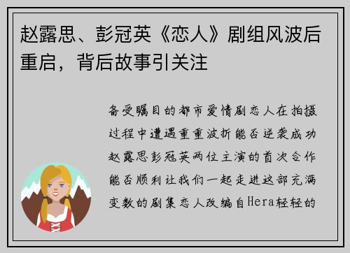 赵露思、彭冠英《恋人》剧组风波后重启，背后故事引关注