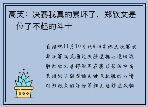 高芙：决赛我真的累坏了，郑钦文是一位了不起的斗士