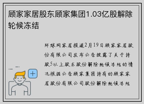 顾家家居股东顾家集团1.03亿股解除轮候冻结