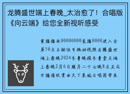 龙腾盛世端上春晚_太治愈了！合唱版《向云端》给您全新视听感受