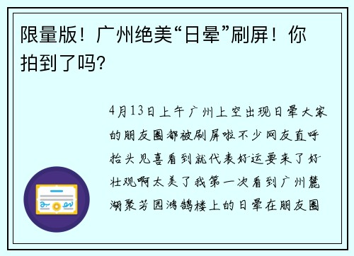 限量版！广州绝美“日晕”刷屏！你拍到了吗？