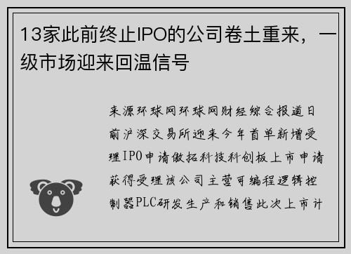 13家此前终止IPO的公司卷土重来，一级市场迎来回温信号