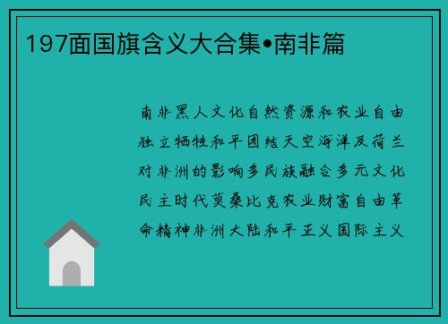 197面国旗含义大合集•南非篇
