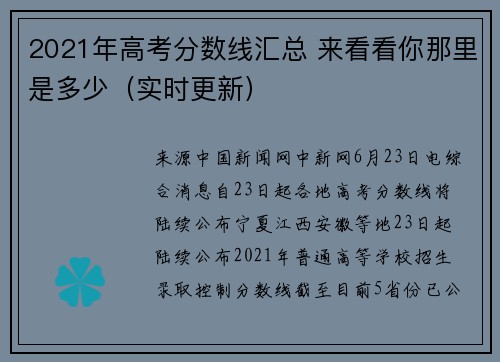 2021年高考分数线汇总 来看看你那里是多少（实时更新）
