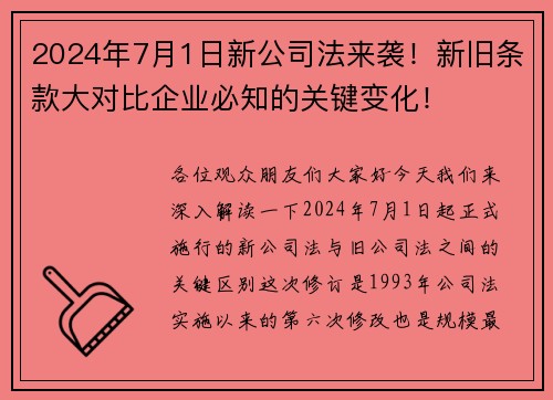 2024年7月1日新公司法来袭！新旧条款大对比企业必知的关键变化！
