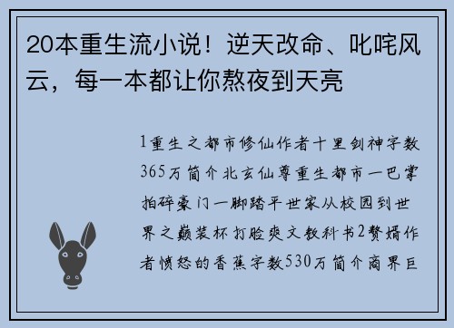 20本重生流小说！逆天改命、叱咤风云，每一本都让你熬夜到天亮