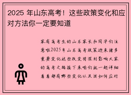 2025 年山东高考！这些政策变化和应对方法你一定要知道