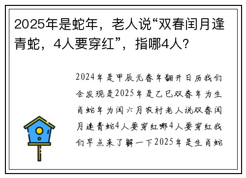 2025年是蛇年，老人说“双春闰月逢青蛇，4人要穿红”，指哪4人？