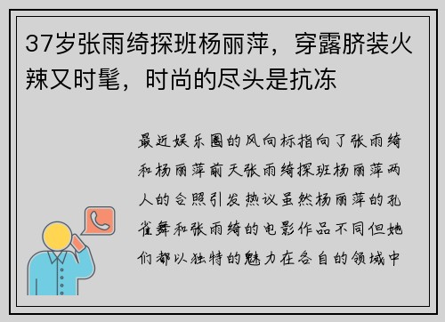 37岁张雨绮探班杨丽萍，穿露脐装火辣又时髦，时尚的尽头是抗冻