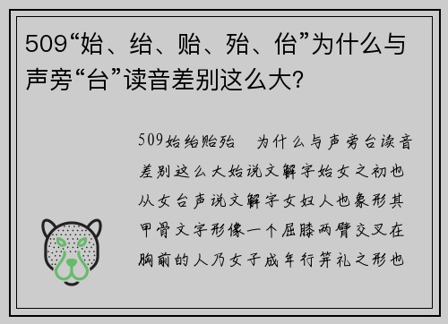509“始、绐、贻、殆、佁”为什么与声旁“台”读音差别这么大？