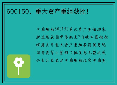 600150，重大资产重组获批！