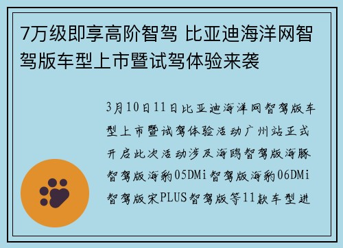 7万级即享高阶智驾 比亚迪海洋网智驾版车型上市暨试驾体验来袭