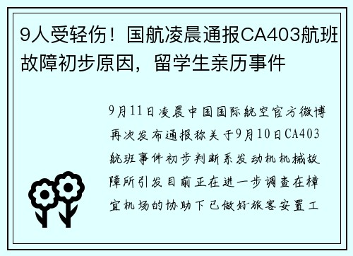 9人受轻伤！国航凌晨通报CA403航班故障初步原因，留学生亲历事件