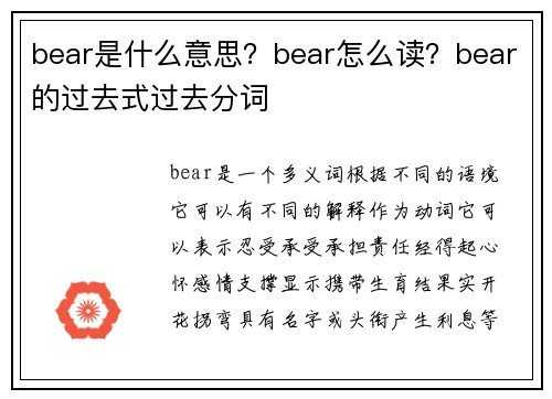 bear是什么意思？bear怎么读？bear的过去式过去分词
