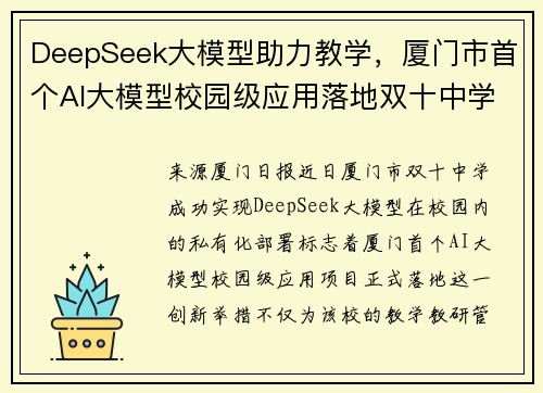 DeepSeek大模型助力教学，厦门市首个AI大模型校园级应用落地双十中学