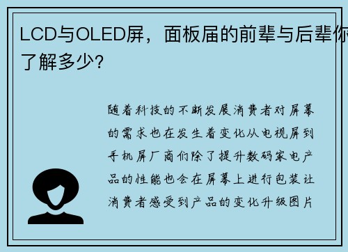 LCD与OLED屏，面板届的前辈与后辈你了解多少？