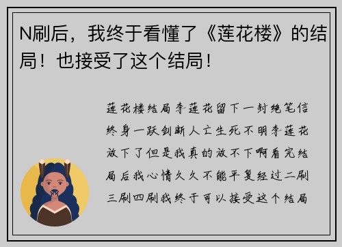 N刷后，我终于看懂了《莲花楼》的结局！也接受了这个结局！
