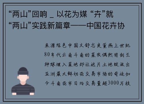 “两山”回响 _ 以花为媒 “卉”就“两山”实践新篇章——中国花卉协会推动我国花卉业走向世界纪实