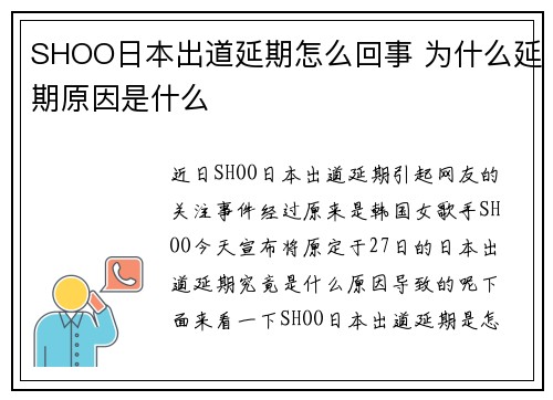 SHOO日本出道延期怎么回事 为什么延期原因是什么