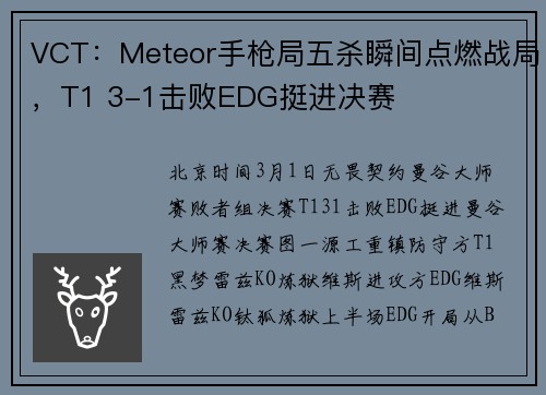 VCT：Meteor手枪局五杀瞬间点燃战局，T1 3-1击败EDG挺进决赛