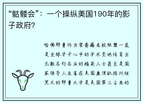 “骷髅会”：一个操纵美国190年的影子政府？