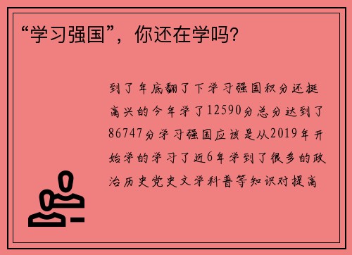 “学习强国”，你还在学吗？