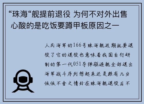 “珠海“舰提前退役 为何不对外出售 心酸的是吃饭要蹲甲板原因之一