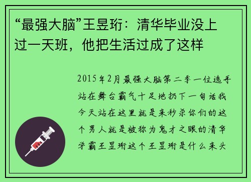 “最强大脑”王昱珩：清华毕业没上过一天班，他把生活过成了这样