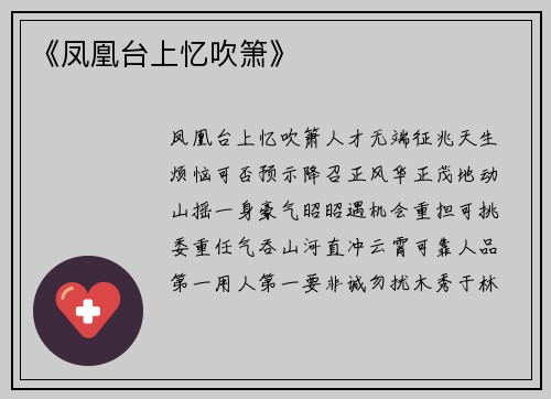 《凤凰台上忆吹箫》
