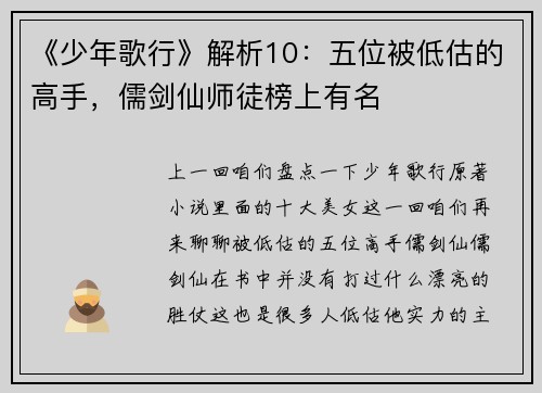 《少年歌行》解析10：五位被低估的高手，儒剑仙师徒榜上有名