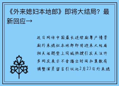 《外来媳妇本地郎》即将大结局？最新回应→