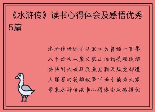 《水浒传》读书心得体会及感悟优秀5篇