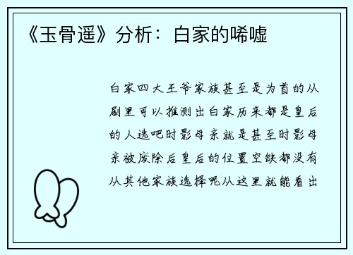 《玉骨遥》分析：白家的唏嘘