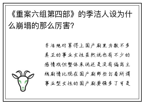 《重案六组第四部》的季洁人设为什么崩塌的那么厉害？