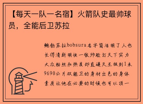 【每天一队一名宿】火箭队史最帅球员，全能后卫苏拉