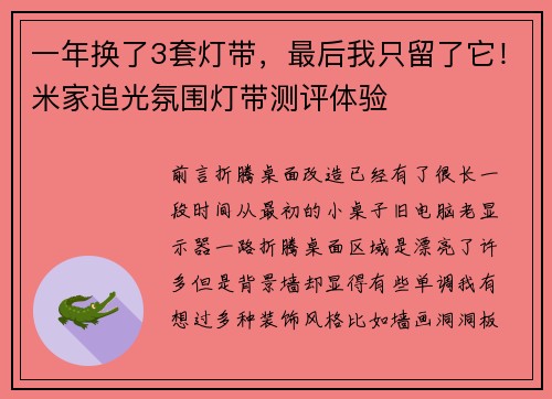 一年换了3套灯带，最后我只留了它！米家追光氛围灯带测评体验