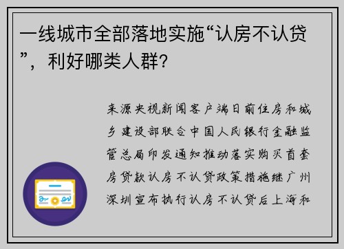 一线城市全部落地实施“认房不认贷”，利好哪类人群？