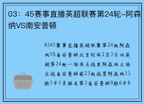 03：45赛事直播英超联赛第24轮-阿森纳VS南安普顿