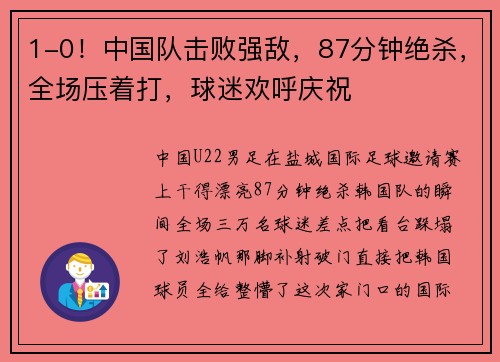 1-0！中国队击败强敌，87分钟绝杀，全场压着打，球迷欢呼庆祝