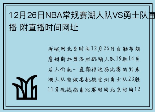 12月26日NBA常规赛湖人队VS勇士队直播 附直播时间网址