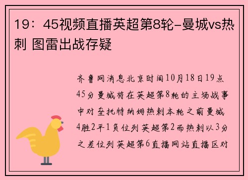 19：45视频直播英超第8轮-曼城vs热刺 图雷出战存疑