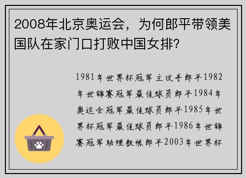 2008年北京奥运会，为何郎平带领美国队在家门口打败中国女排？