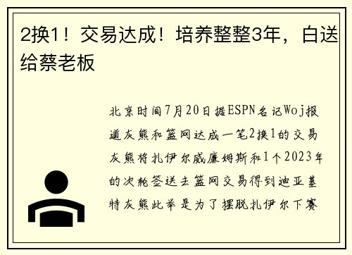 2换1！交易达成！培养整整3年，白送给蔡老板