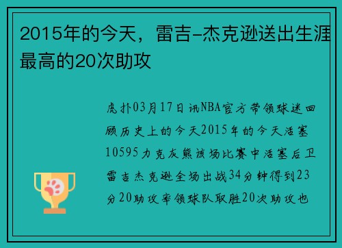 2015年的今天，雷吉-杰克逊送出生涯最高的20次助攻